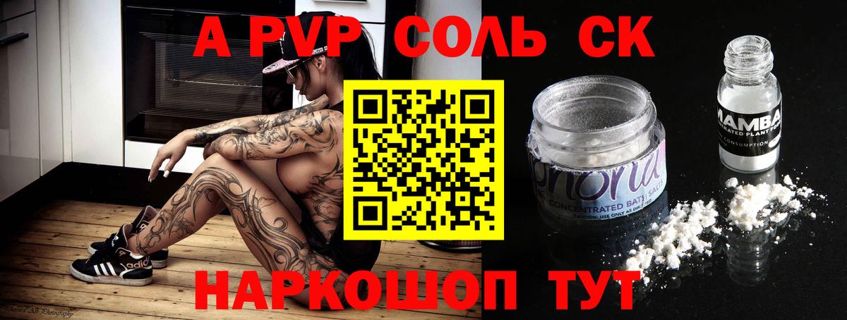 A PVP Соль Красноармейск