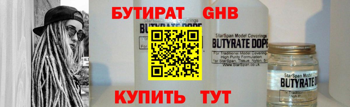 Бутират GHB Красноармейск
