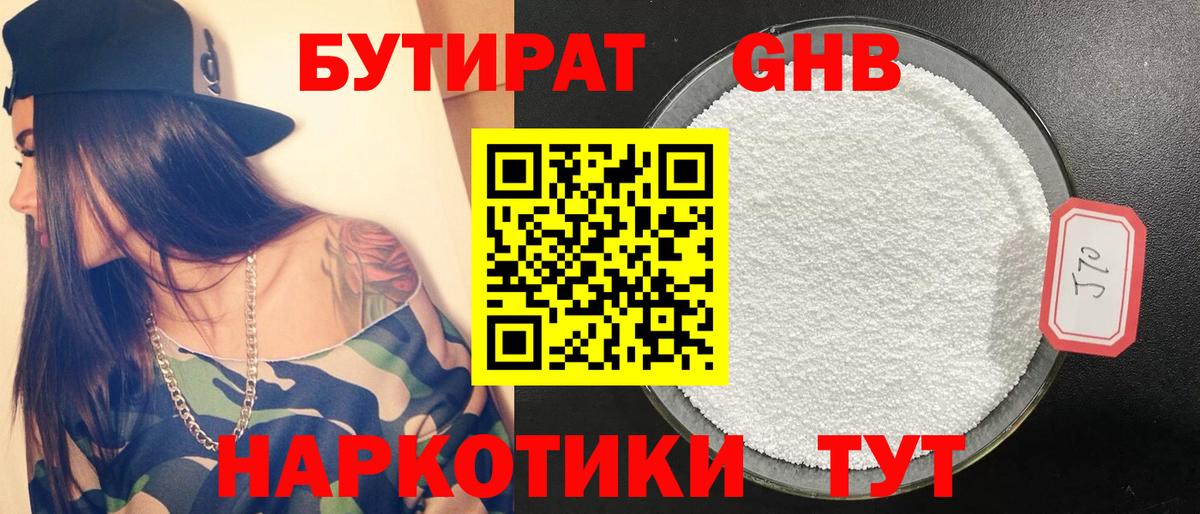 Бутират бутандиол  Вход с VPN  Красноармейск 